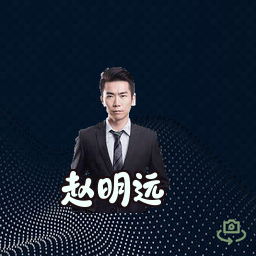 赵明远