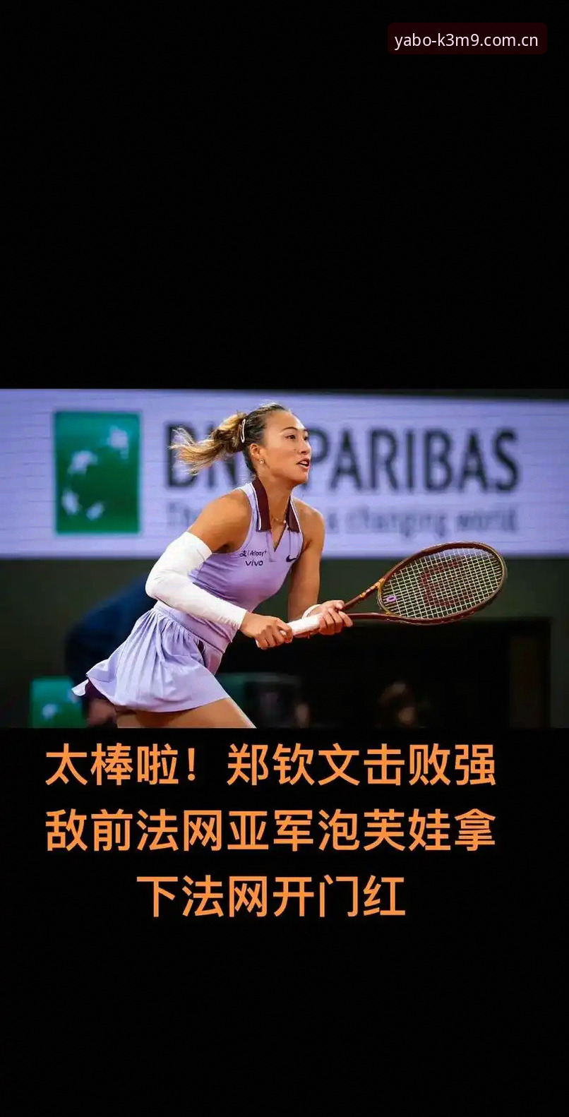 雅博安卓版下载iOS版 为什么2026年法网女单抽签让中国金花面临最大考验?郑钦文的保分之战怎么打?